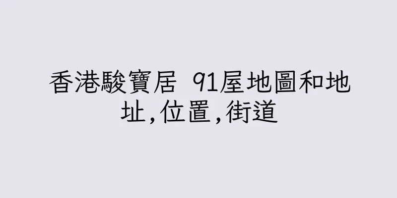 香港駿寶居 91屋地圖和地址,位置,街道