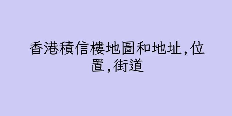 香港積信樓地圖和地址,位置,街道