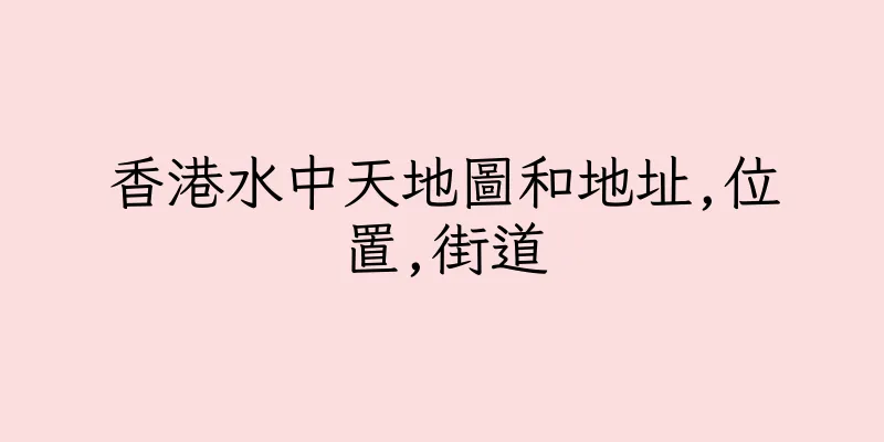 香港水中天地圖和地址,位置,街道