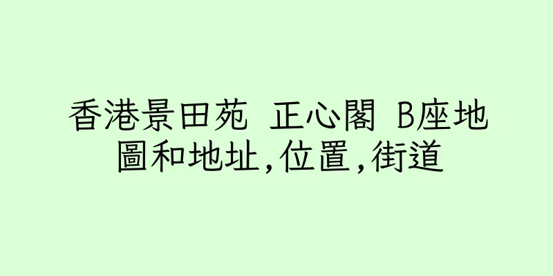 香港景田苑 正心閣 B座地圖和地址,位置,街道