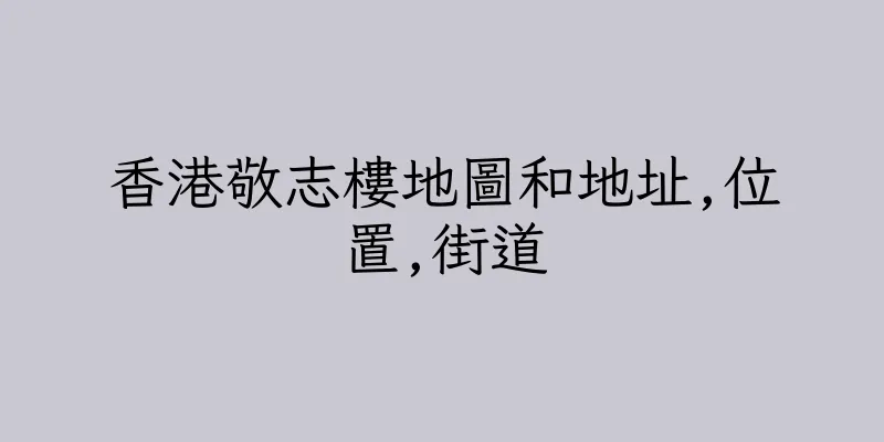 香港敬志樓地圖和地址,位置,街道