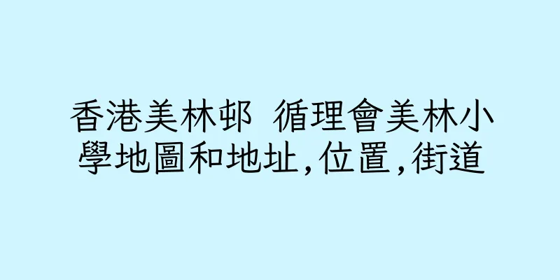香港美林邨 循理會美林小學地圖和地址,位置,街道