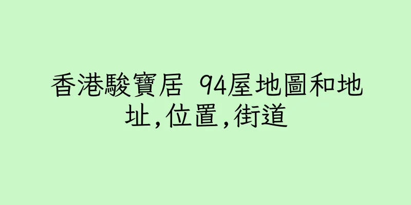 香港駿寶居 94屋地圖和地址,位置,街道
