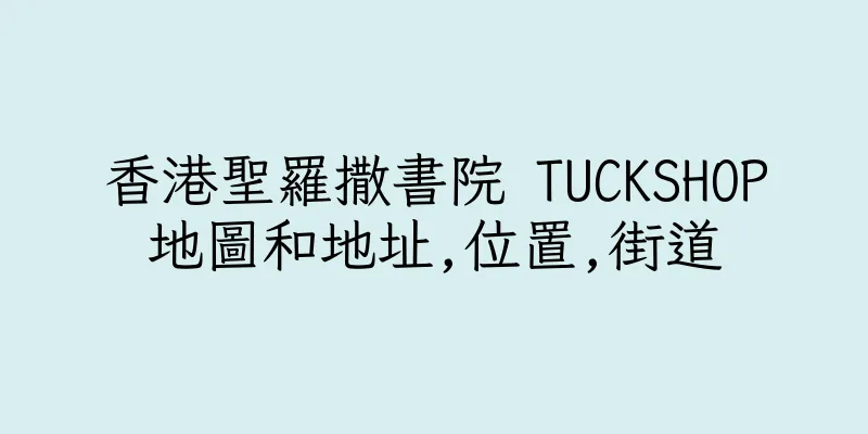 香港聖羅撒書院 TUCKSHOP地圖和地址,位置,街道
