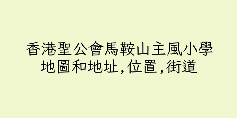 香港聖公會馬鞍山主風小學地圖和地址,位置,街道