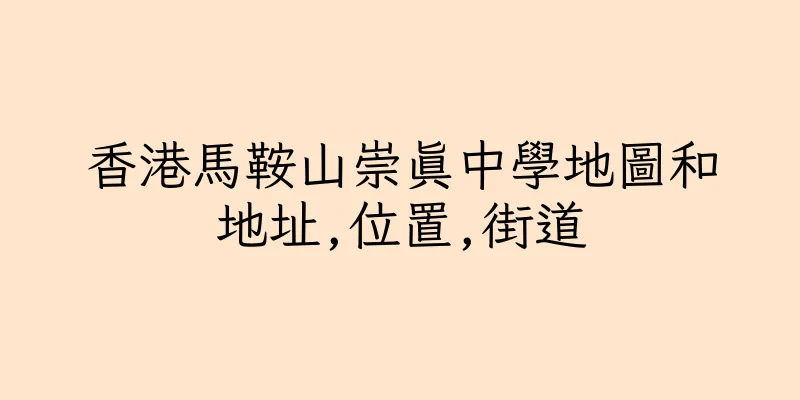 香港馬鞍山崇真中學地圖和地址,位置,街道