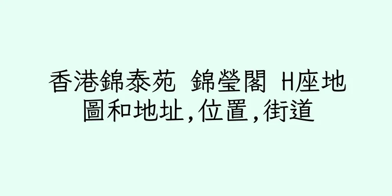 香港錦泰苑 錦瑩閣 H座地圖和地址,位置,街道