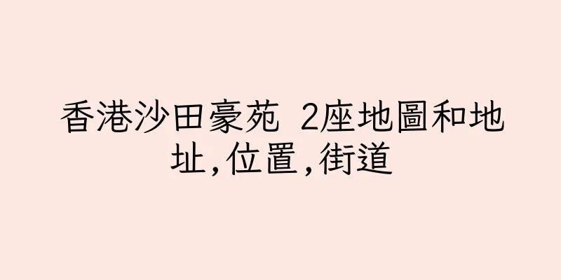 香港沙田豪苑 2座地圖和地址,位置,街道