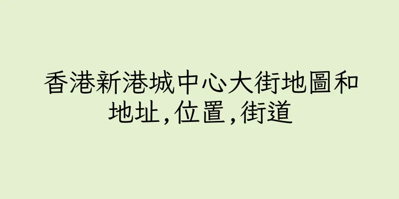 香港新港城中心大街地圖和地址,位置,街道