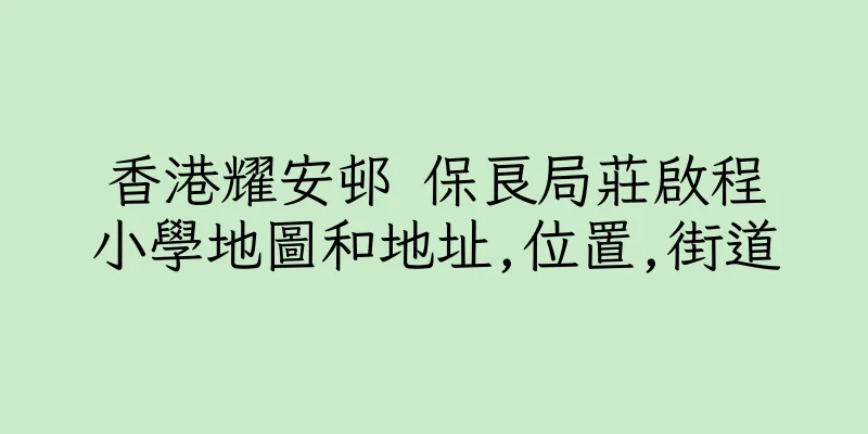 香港耀安邨 保良局莊啟程小學地圖和地址,位置,街道