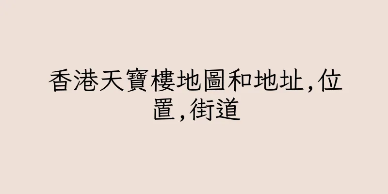 香港天寶樓地圖和地址,位置,街道