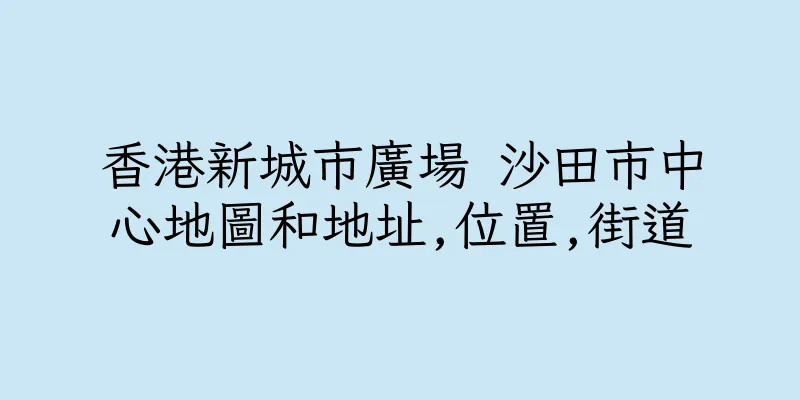香港新城市廣場 沙田市中心地圖和地址,位置,街道