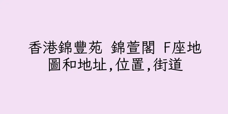 香港錦豐苑 錦萱閣 F座地圖和地址,位置,街道