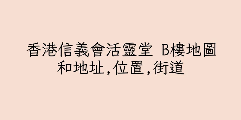 香港信義會活靈堂 B樓地圖和地址,位置,街道