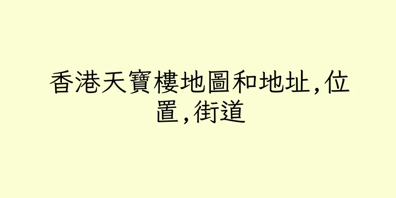 香港天寶樓地圖和地址,位置,街道