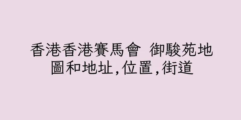 香港香港賽馬會 御駿苑地圖和地址,位置,街道