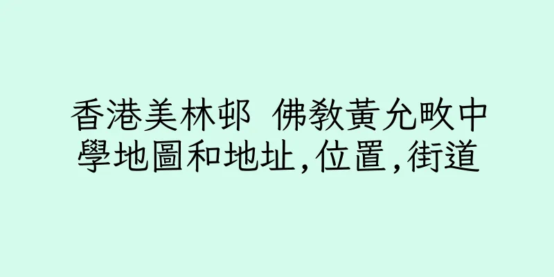 香港美林邨 佛教黃允畋中學地圖和地址,位置,街道