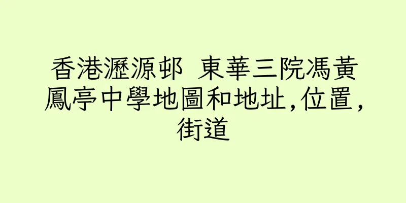 香港瀝源邨 東華三院馮黃鳳亭中學地圖和地址,位置,街道
