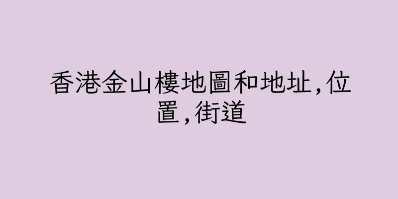 香港金山樓地圖和地址,位置,街道