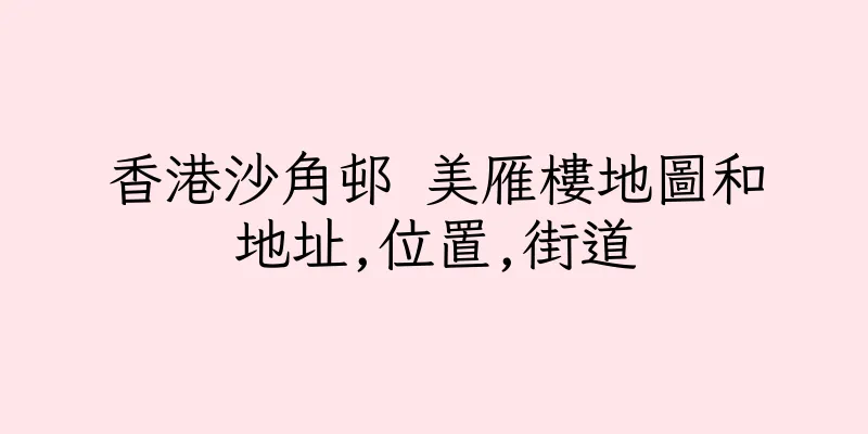 香港沙角邨 美雁樓地圖和地址,位置,街道