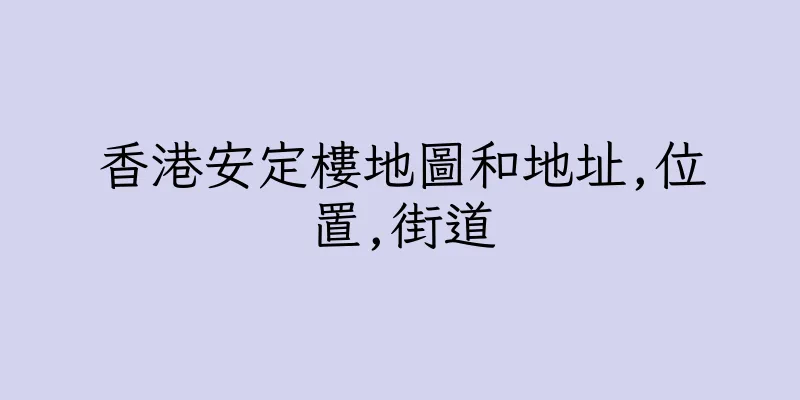香港安定樓地圖和地址,位置,街道