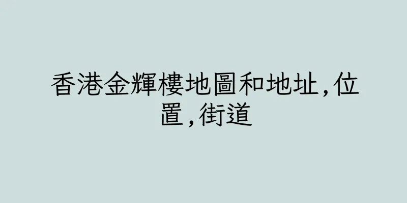 香港金輝樓地圖和地址,位置,街道