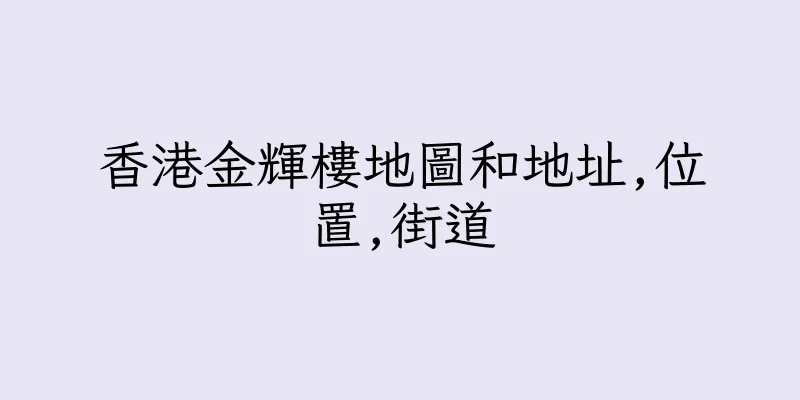 香港金輝樓地圖和地址,位置,街道