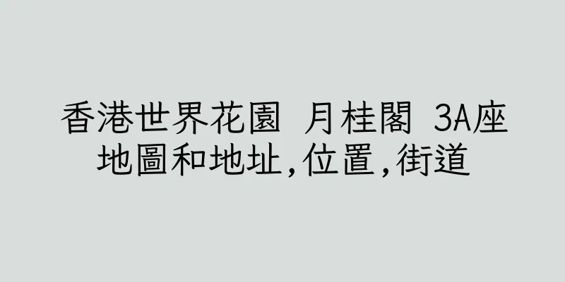 香港世界花園 月桂閣 3A座地圖和地址,位置,街道