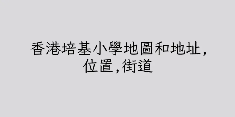 香港培基小學地圖和地址,位置,街道