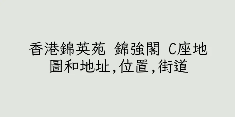 香港錦英苑 錦強閣 C座地圖和地址,位置,街道