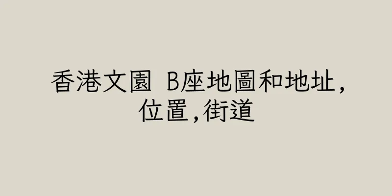 香港文園 B座地圖和地址,位置,街道