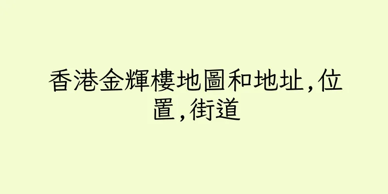 香港金輝樓地圖和地址,位置,街道