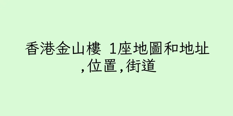 香港金山樓 1座地圖和地址,位置,街道
