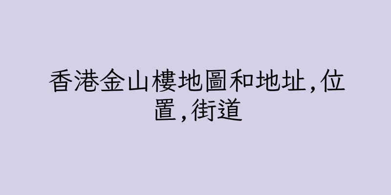 香港金山樓地圖和地址,位置,街道