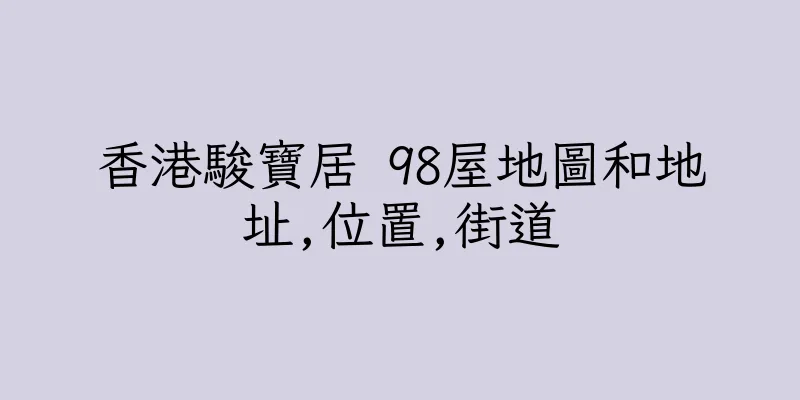 香港駿寶居 98屋地圖和地址,位置,街道