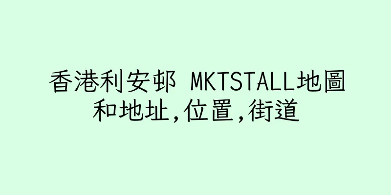 香港利安邨 MKTSTALL地圖和地址,位置,街道