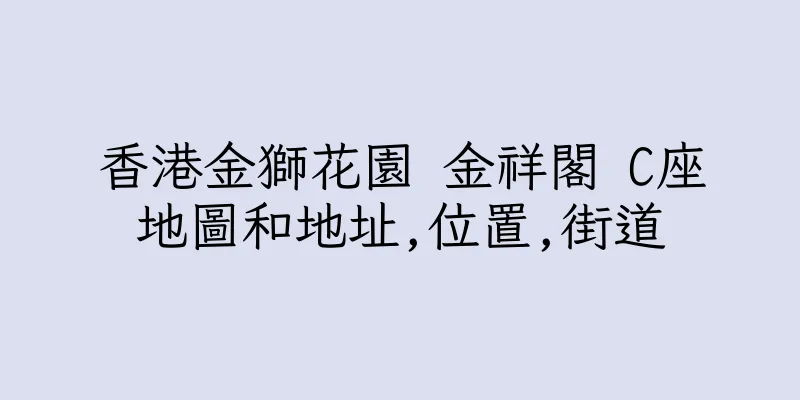 香港金獅花園 金祥閣 C座地圖和地址,位置,街道