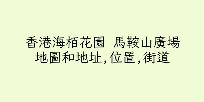 香港海栢花園 馬鞍山廣場地圖和地址,位置,街道