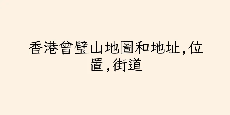 香港曾璧山地圖和地址,位置,街道