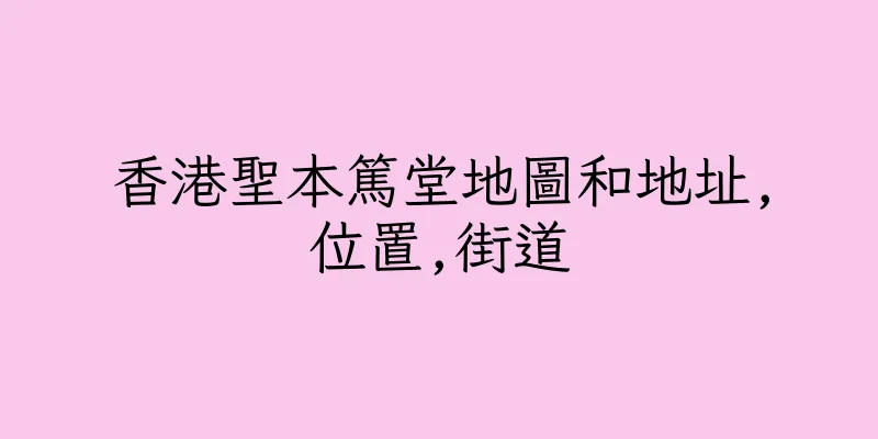 香港聖本篤堂地圖和地址,位置,街道