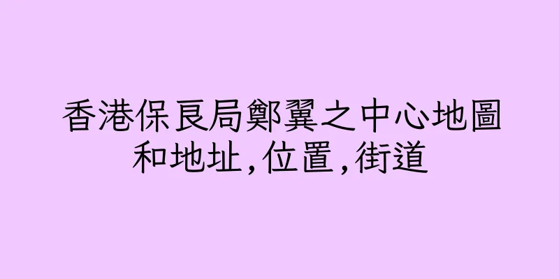 香港保良局鄭翼之中心地圖和地址,位置,街道