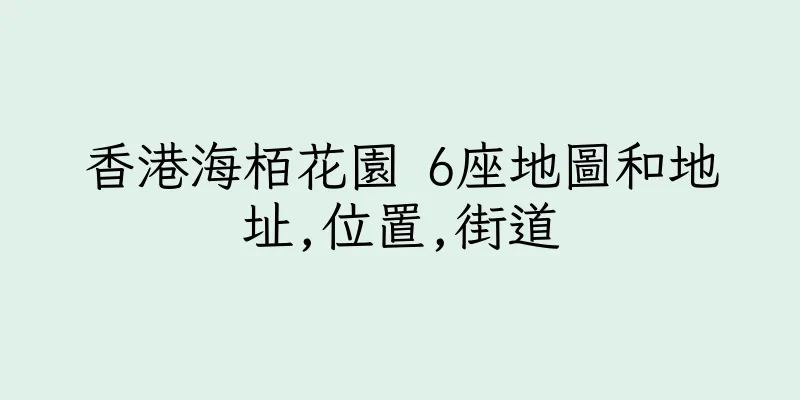 香港海栢花園 6座地圖和地址,位置,街道