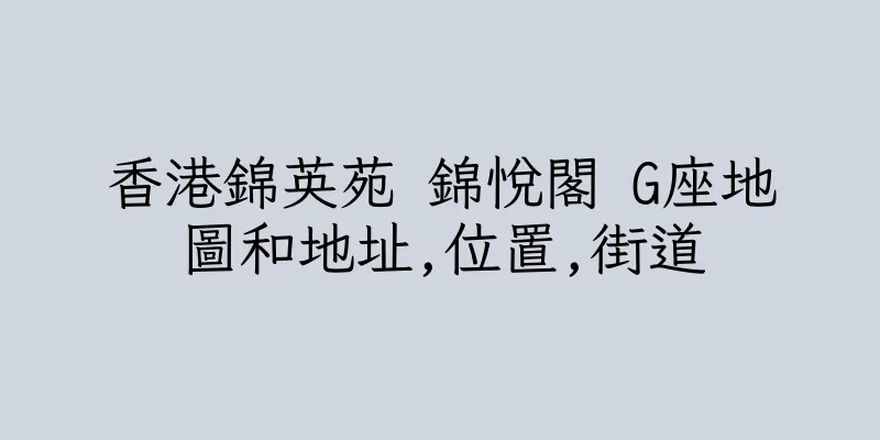 香港錦英苑 錦悅閣 G座地圖和地址,位置,街道