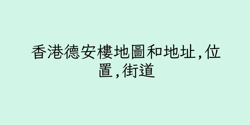 香港德安樓地圖和地址,位置,街道