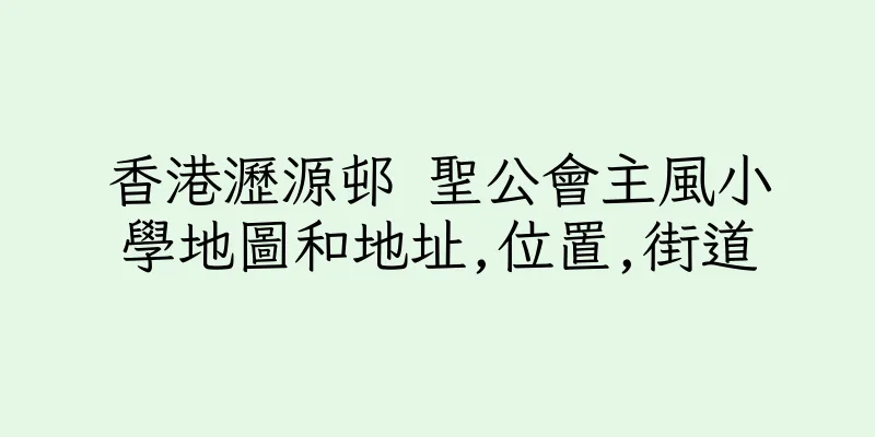 香港瀝源邨 聖公會主風小學地圖和地址,位置,街道
