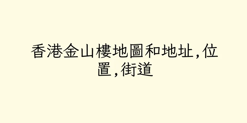 香港金山樓地圖和地址,位置,街道