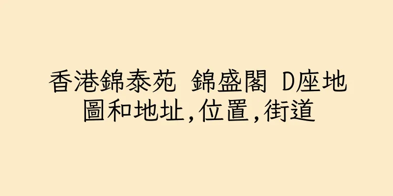 香港錦泰苑 錦盛閣 D座地圖和地址,位置,街道