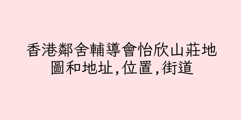 香港鄰舍輔導會怡欣山莊地圖和地址,位置,街道