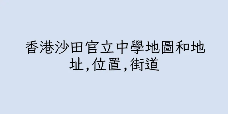 香港沙田官立中學地圖和地址,位置,街道