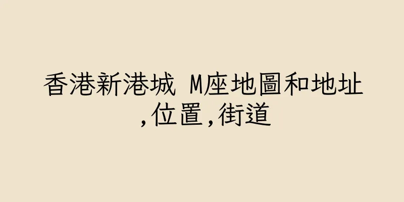 香港新港城 M座地圖和地址,位置,街道